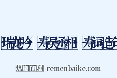 瑞龙吟·寿吴丞相·寿词造句是什么意思的图片